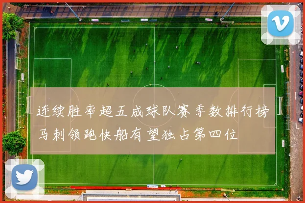 连续胜率超五成球队赛季数排行榜马刺领跑快船有望独占第四位