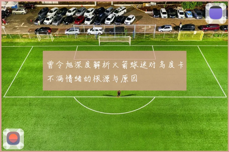 曾令旭深度解析火箭球迷对乌度卡不满情绪的根源与原因