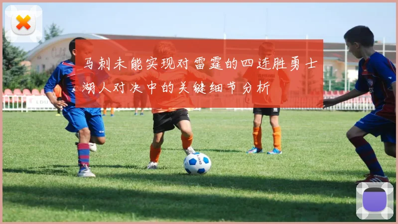 马刺未能实现对雷霆的四连胜勇士湖人对决中的关键细节分析