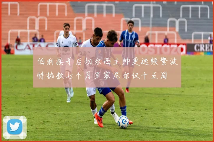 伯利接手后切尔西主帅更迭频繁波特执教七个月罗塞尼尔仅十五周
