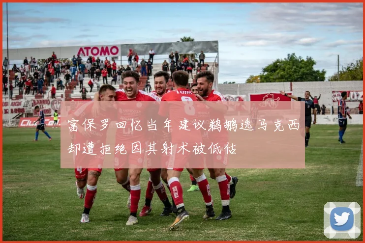 富保罗回忆当年建议鹈鹕选马克西却遭拒绝因其射术被低估