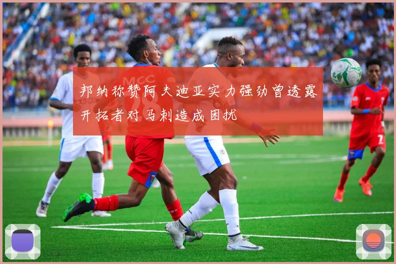 邦纳称赞阿夫迪亚实力强劲曾透露开拓者对马刺造成困扰