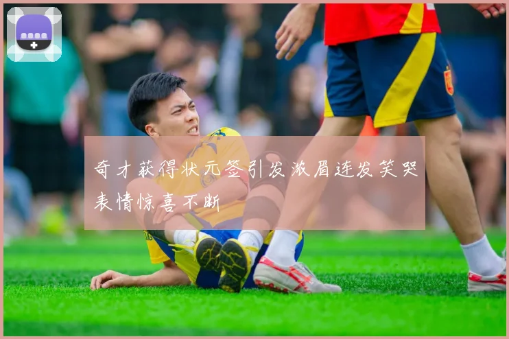 奇才获得状元签引发浓眉连发笑哭表情惊喜不断
