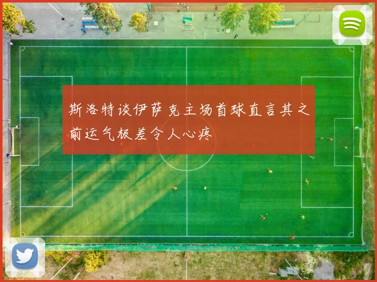 斯洛特谈伊萨克主场首球直言其之前运气极差令人心疼