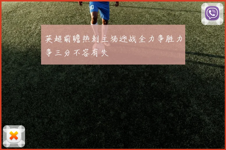 英超前瞻热刺主场迎战全力争胜力争三分不容有失