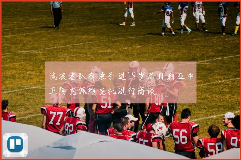 流浪者队有意引进19岁尼日利亚中卫阿克佩维克托进行商谈