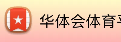 华体会体育平台 Logo